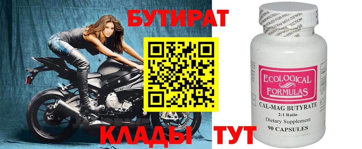 БУТИРАТ Butirat Отрадный