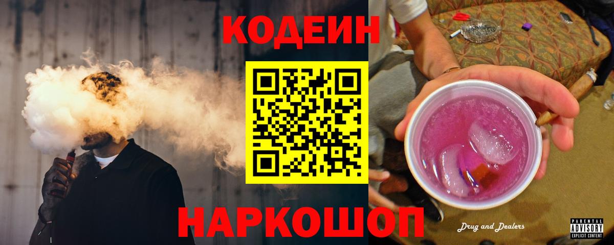 Кодеиновый сироп Lean Purple Drank  Codein напиток Lean (лин)  Вход с VPN  Отрадный 